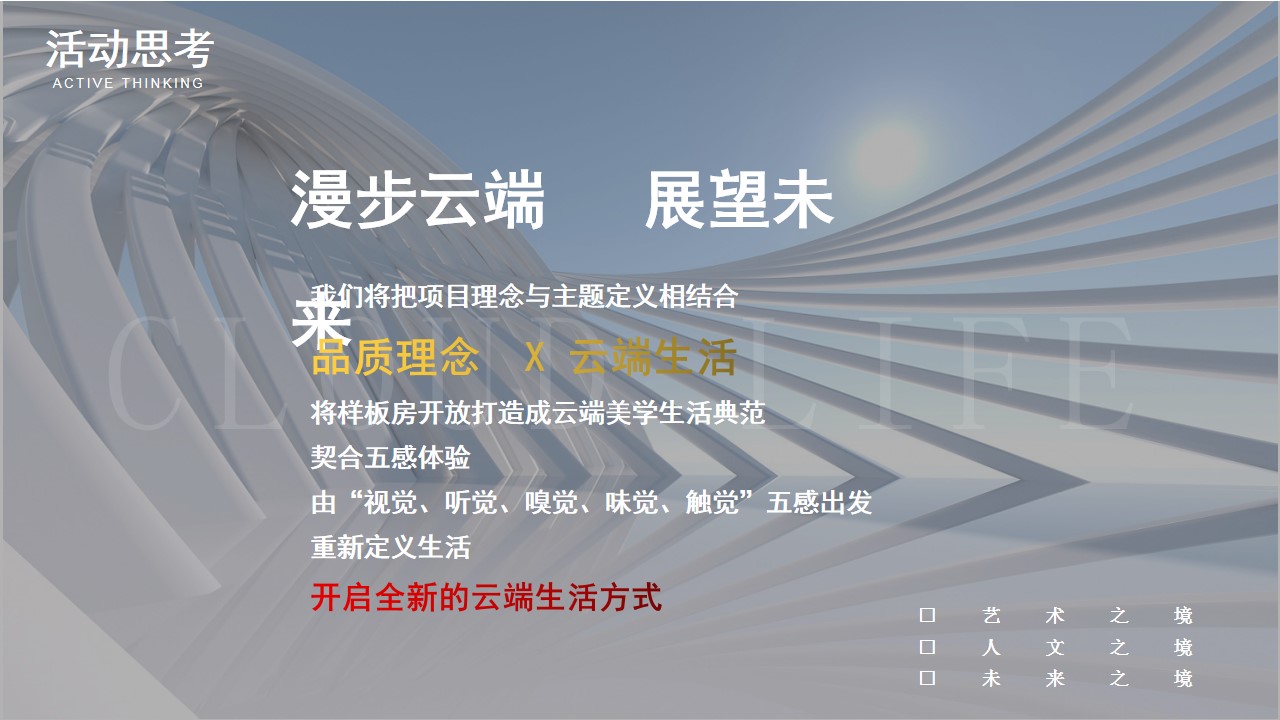 1693362123 dcfa053177d01f6 - 地产云端美学主题营销中心开放（云端筑梦   鉴启美好）活动方案
