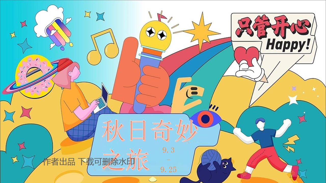 1693362684 561051a510bdcc5 - 【秋日奇妙之旅】秋天主题9月月度中秋节活动方案