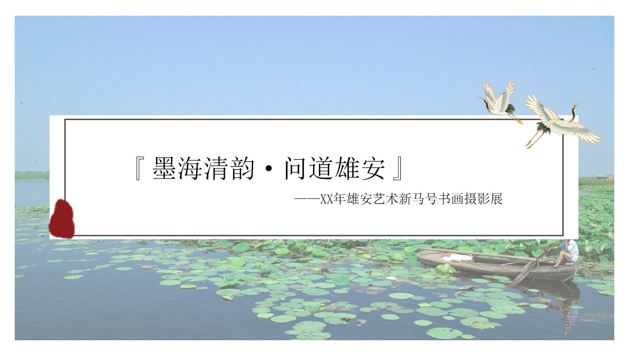 1693362855 561051a510bdcc5 - 《墨海清韵 问道雄安》书画展策划方案