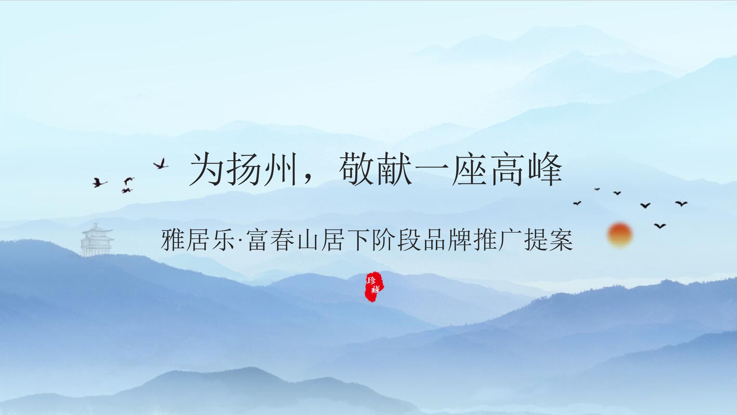 1693365743 a5edf932cf9929b - 中式住房地产营销中心开放策划方案