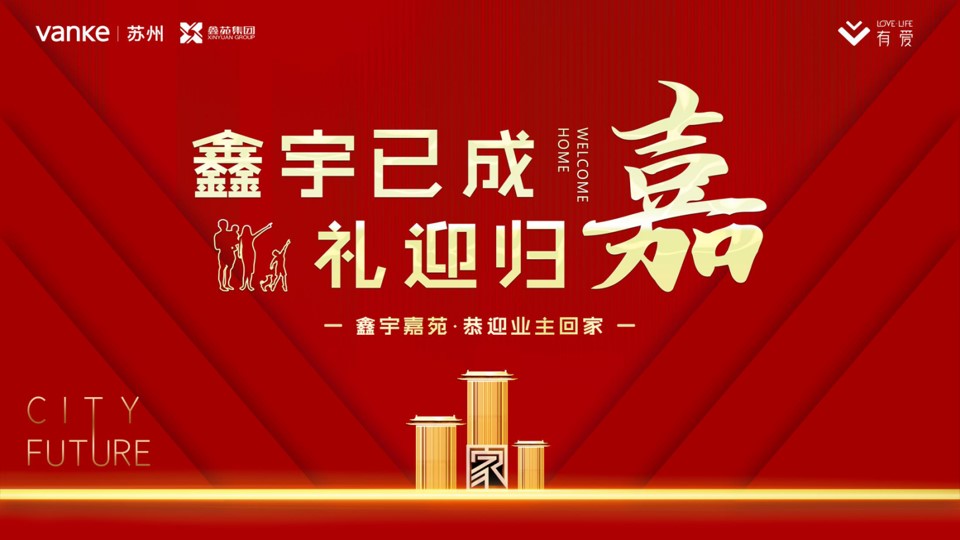 1693365853 561051a510bdcc5 - 鑫宇嘉苑交付活动策划方案