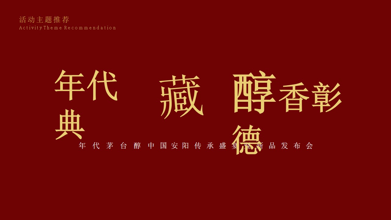 1693365965 b207e1016ea0a91 - 茅台醇新品发布会提案