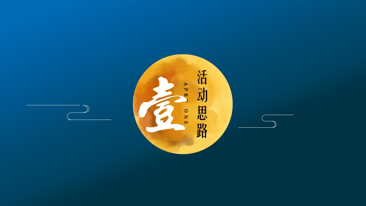 1693378561 50e3092c82ce78d - 中秋游园会&金秋螃蟹品鉴会活动策划方案
