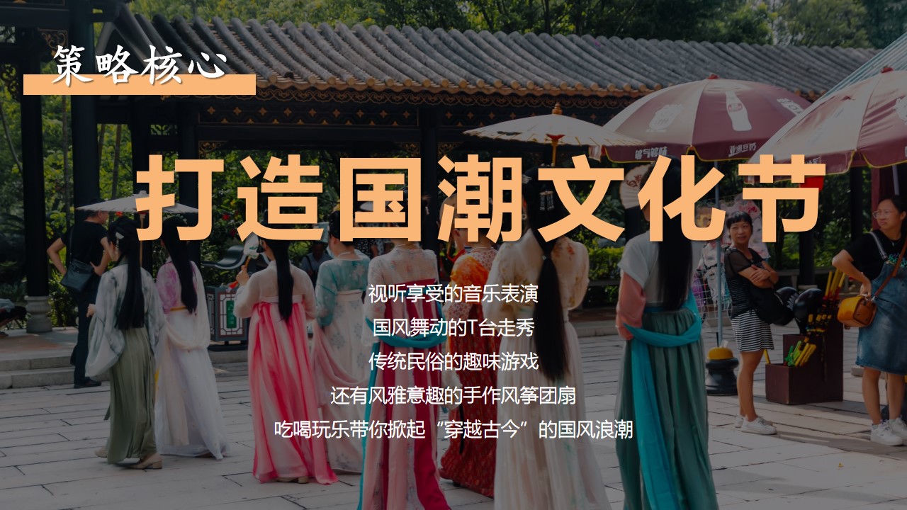 1693379179 42598eae9c79557 - 暑期国潮亲子文化节国潮狂欢嘉年华活动策划案