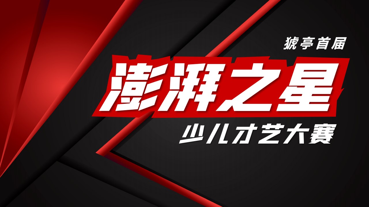 1693379306 561051a510bdcc5 - 首届澎湃之星少儿才艺大赛