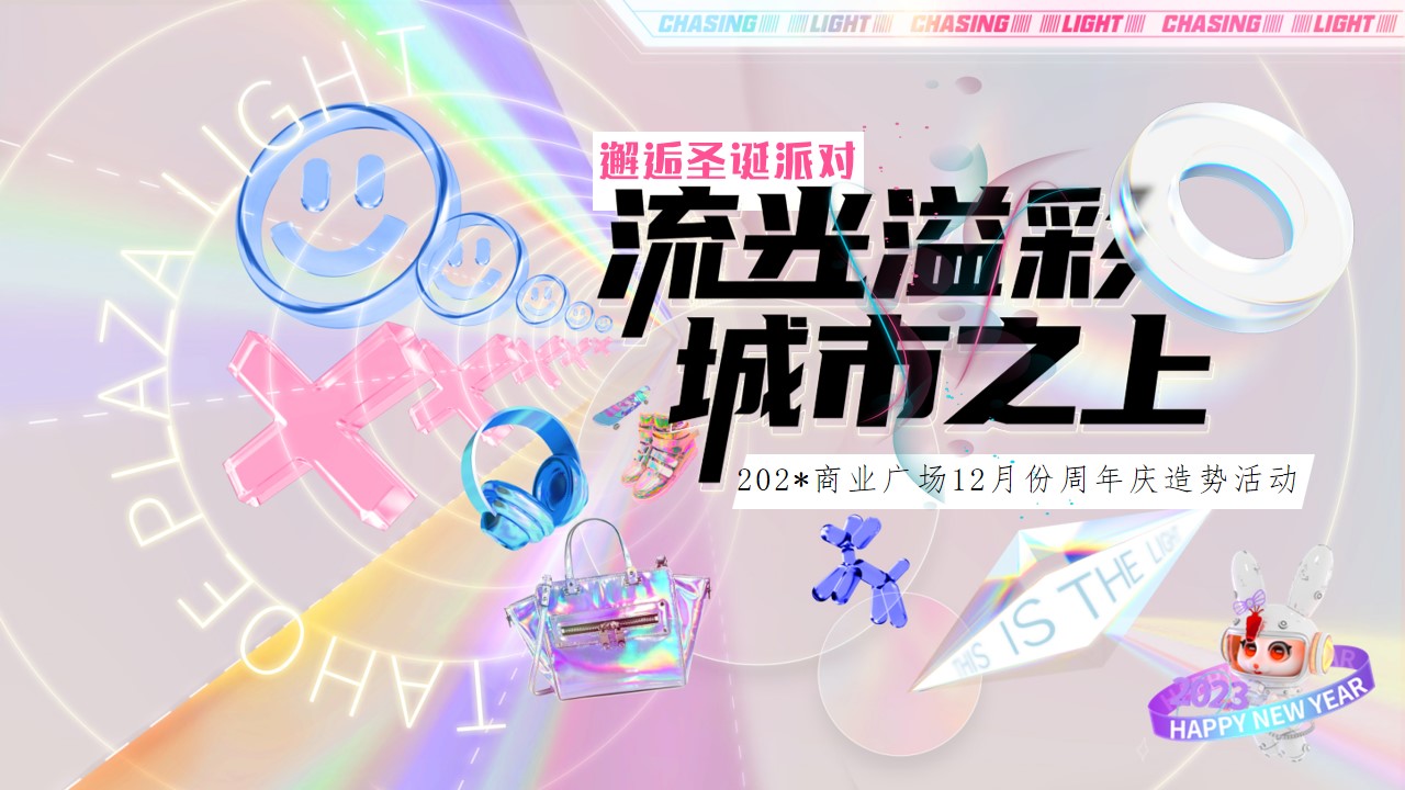 1693379408 561051a510bdcc5 - 商业广场12月份年终周年庆造势活动策划方案