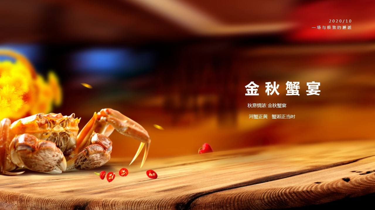 1693379779 50e3092c82ce78d - 某项目金秋蟹宴 雅味共聚