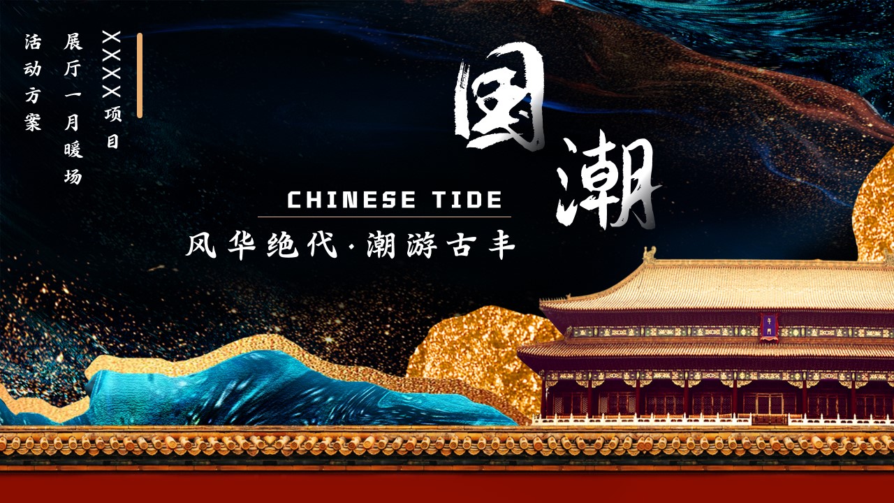 1693380678 561051a510bdcc5 - 国潮x古风·1月·月度城市展厅暖场开放活动策划方案