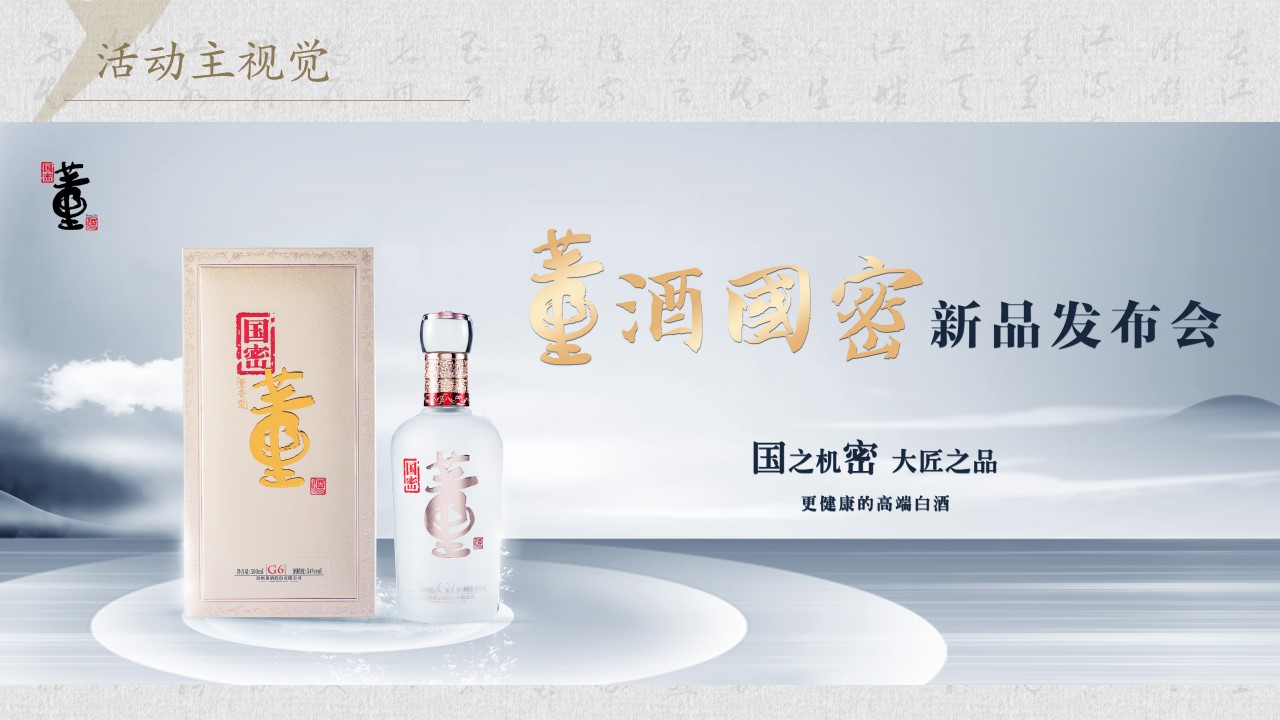 1693380978 42598eae9c79557 - 董酒国密新品发布会