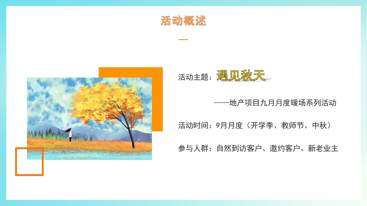 1693381316 b207e1016ea0a91 - 地产项目九月月度暖场系列活动方案