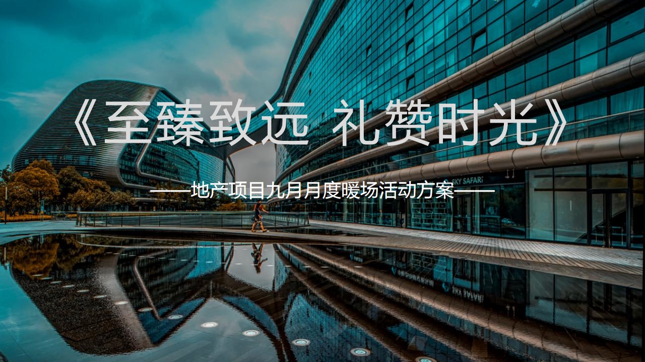 1693381435 561051a510bdcc5 - 地产项目九月月度暖场（至臻致远 礼赞时光主题）活动策划方案-101P