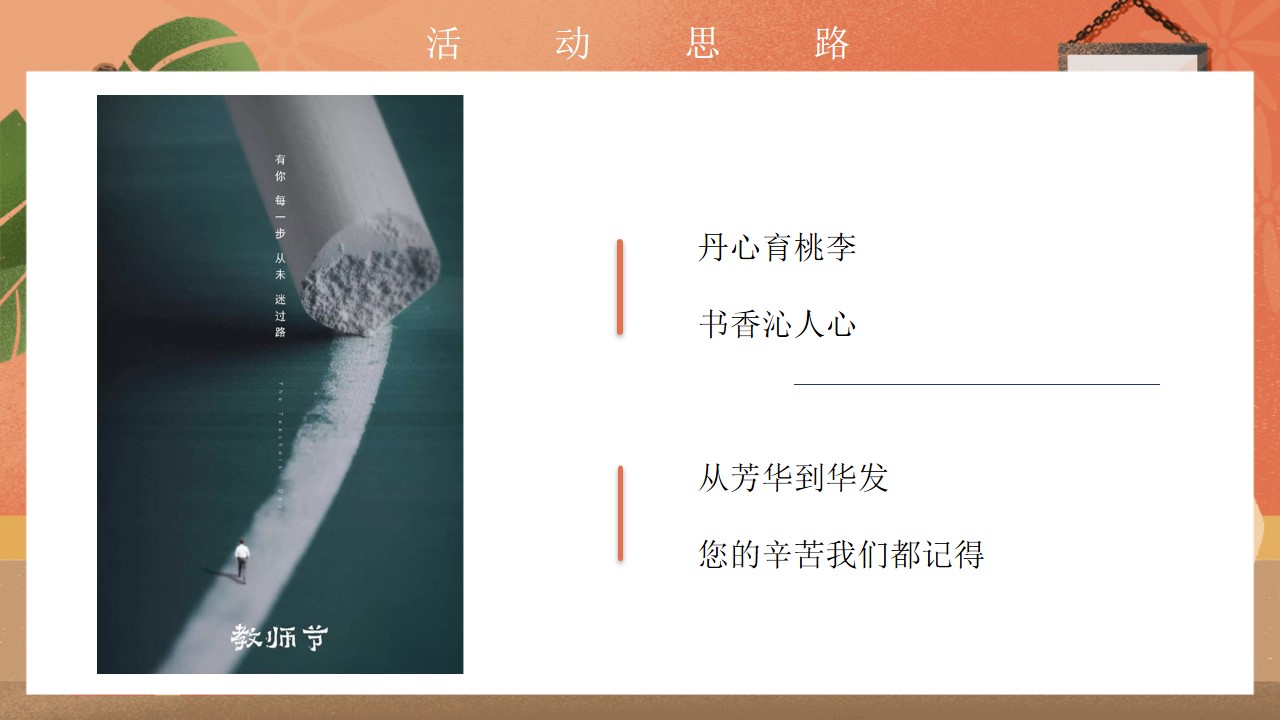 1693381683 a226fd4163bf13c - 地产项目教师节专场主题活动