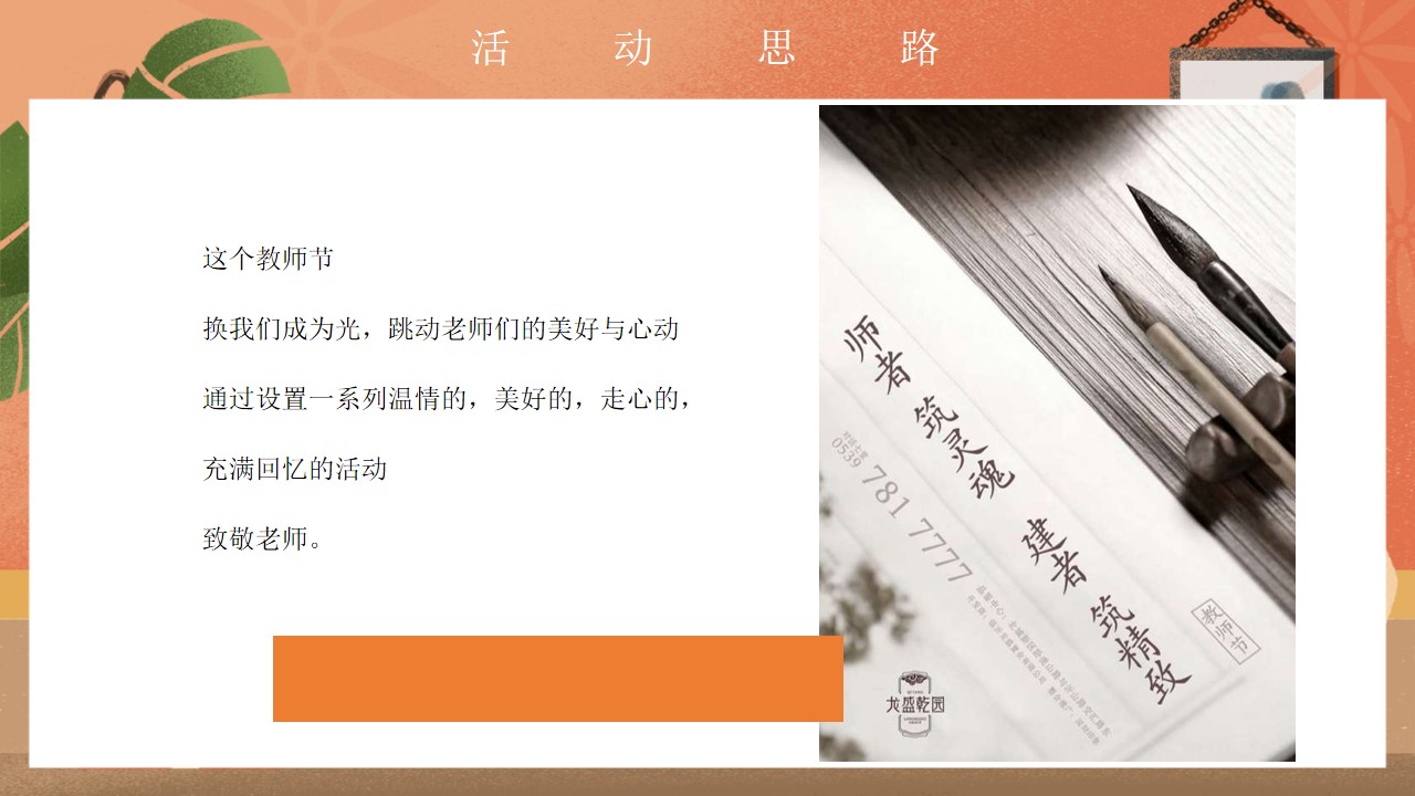 1693381689 b207e1016ea0a91 - 地产项目教师节专场主题活动