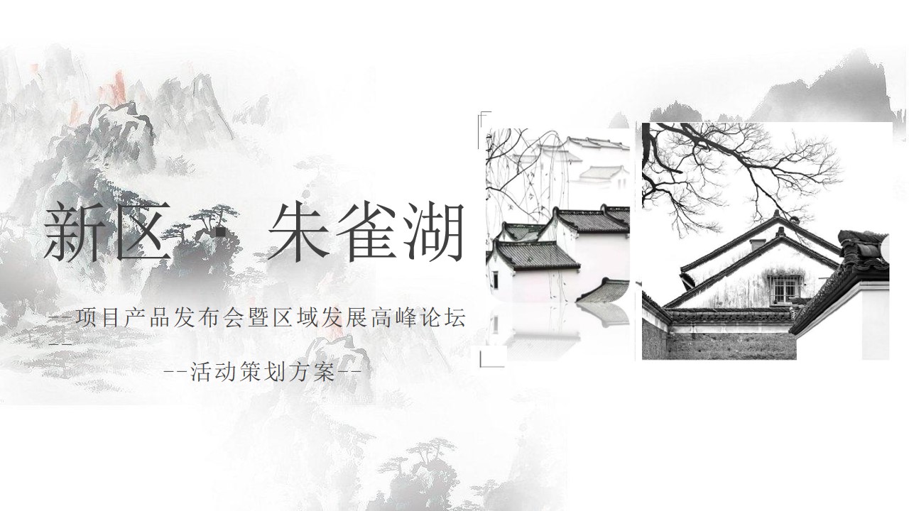 1693381772 561051a510bdcc5 - 地产项目发布会暨区域高峰论坛活动策划方案