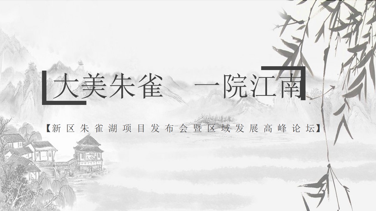 1693381790 dcfa053177d01f6 - 地产项目发布会暨区域高峰论坛活动策划方案