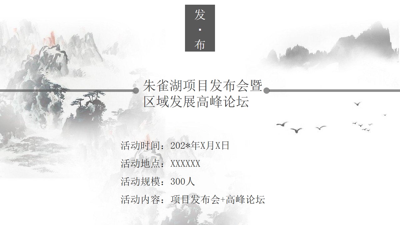 1693381798 a226fd4163bf13c - 地产项目发布会暨区域高峰论坛活动策划方案