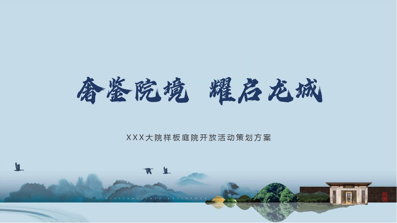 1693448954 561051a510bdcc5 - 奢鉴院境  耀启龙城  别墅大院样板间开放活动方案