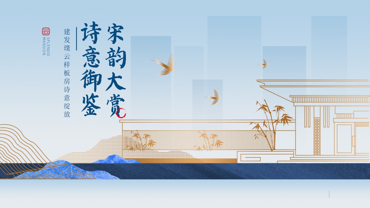 1693462248 561051a510bdcc5 - 中式样板房开放宋式高端圈层住宅楼盘样板房开放活动策划方案