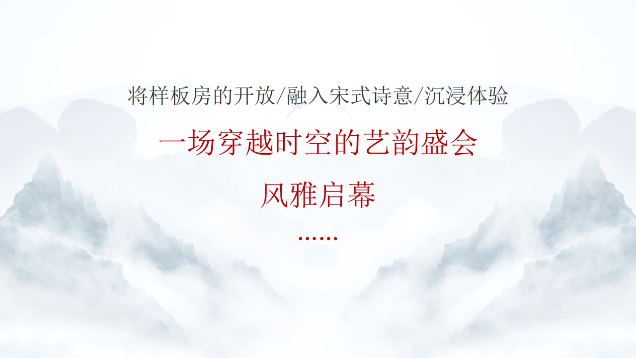1693462260 50e3092c82ce78d - 中式样板房开放宋式高端圈层住宅楼盘样板房开放活动策划方案