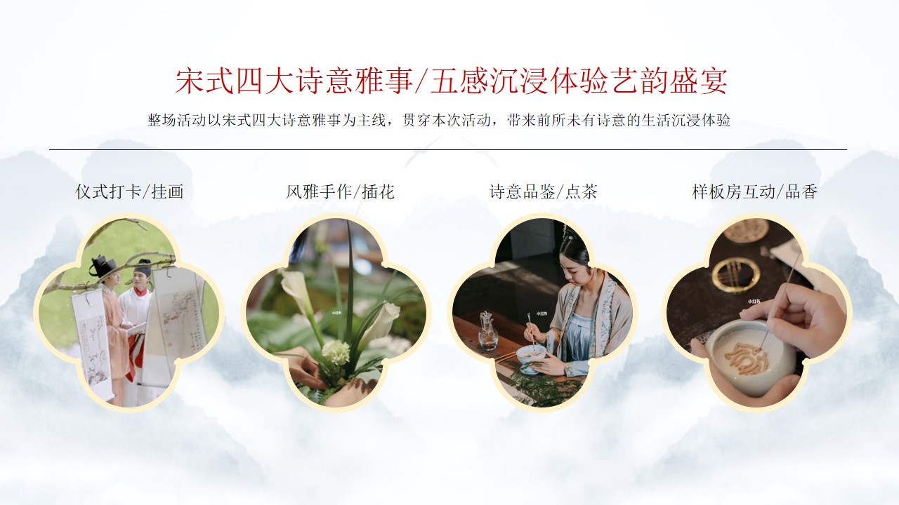 1693462268 dcfa053177d01f6 - 中式样板房开放宋式高端圈层住宅楼盘样板房开放活动策划方案