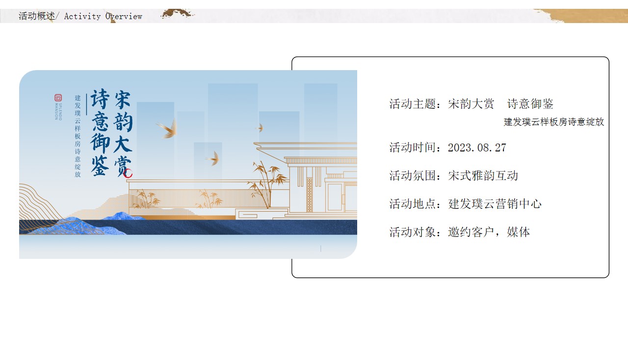 1693462283 b207e1016ea0a91 - 中式样板房开放宋式高端圈层住宅楼盘样板房开放活动策划方案