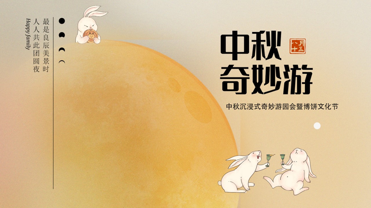 1693462336 561051a510bdcc5 - 中秋节中式国潮游园集市派对住房地产文化节活动策划方