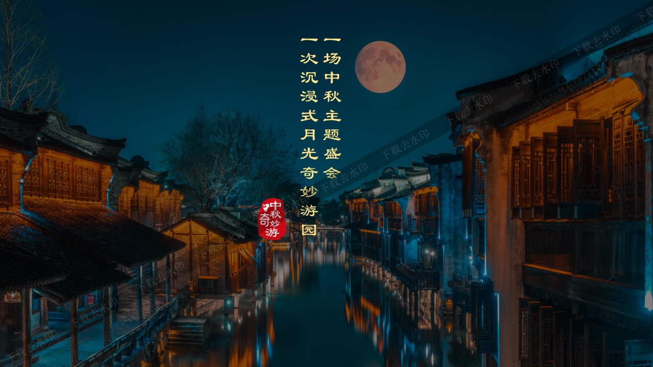 1693462348 50e3092c82ce78d - 中秋节中式国潮游园集市派对住房地产文化节活动策划方
