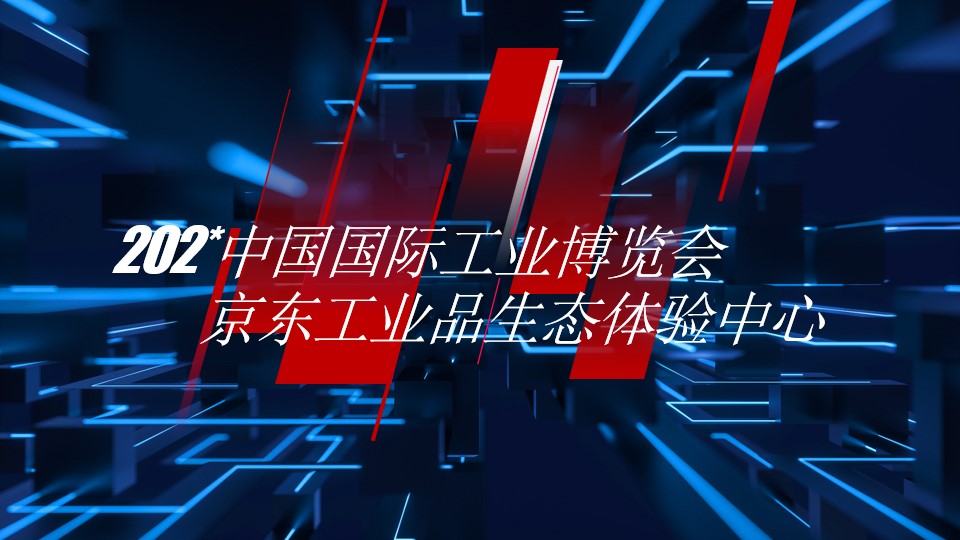 1693462540 561051a510bdcc5 - 中国国际工业博览会京东工业展台
