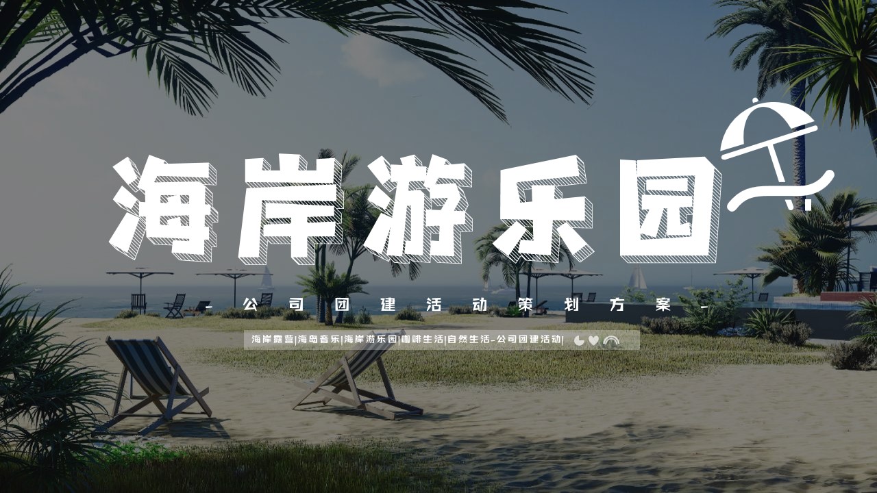 1693463443 561051a510bdcc5 - 沙滩露营团建活动方案