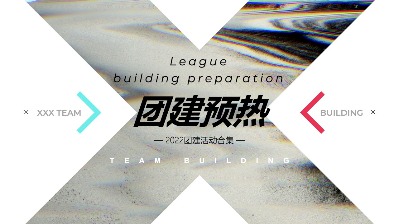 1693464055 50e3092c82ce78d - 精选团建拓展方案合集｜趣味、互动