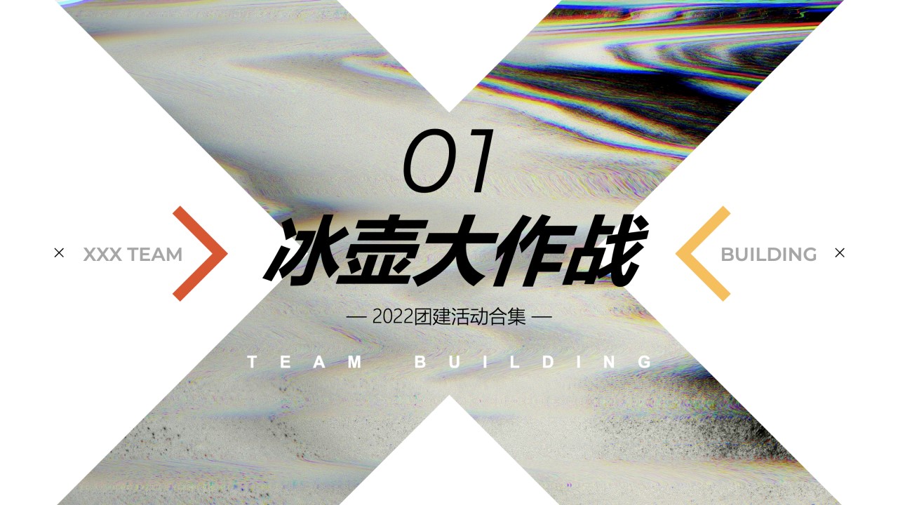 1693464097 0f927bc20e699d3 - 精选团建拓展方案合集｜趣味、互动