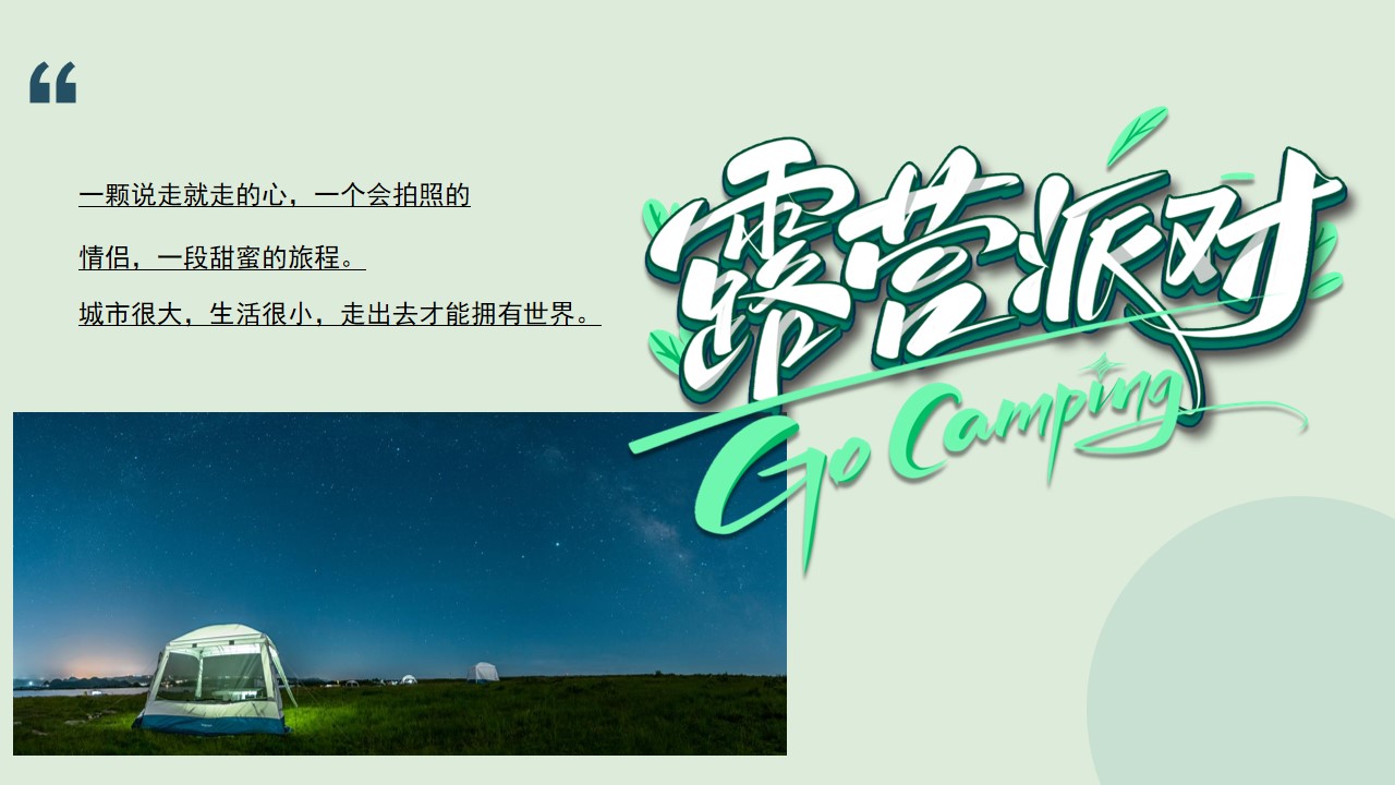1693464141 a5edf932cf9929b - 国庆节露营玩乐主题活动策划方案