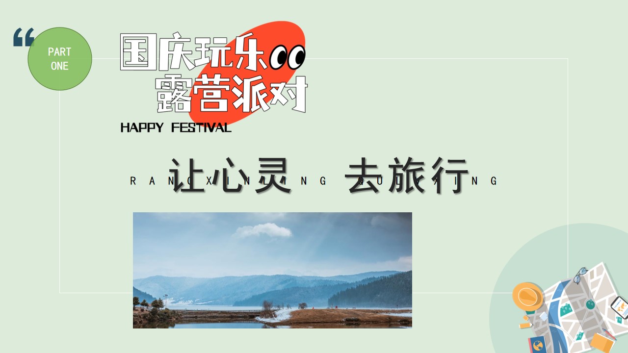 1693464147 50e3092c82ce78d - 国庆节露营玩乐主题活动策划方案