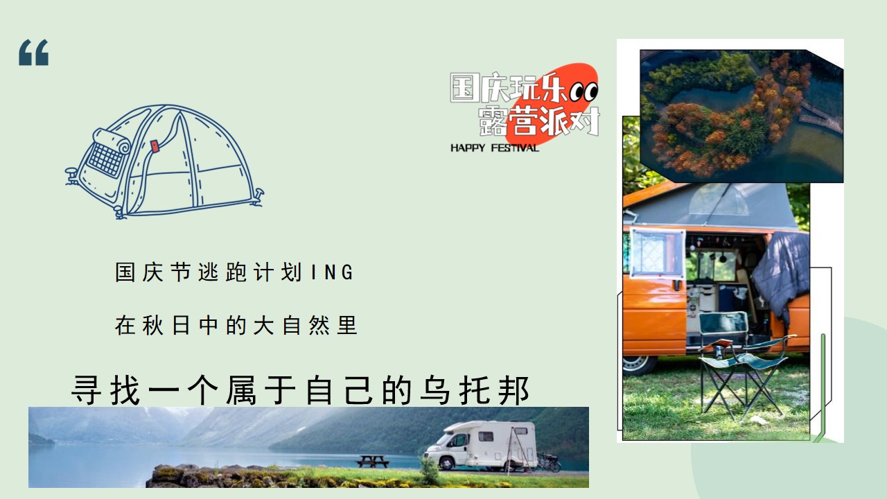 1693464166 b207e1016ea0a91 - 国庆节露营玩乐主题活动策划方案