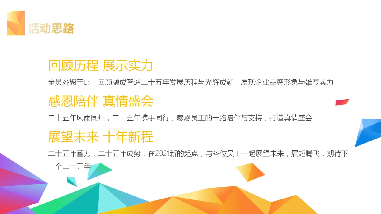 1693464250 b207e1016ea0a91 - 公司二十五周年庆典活动方案