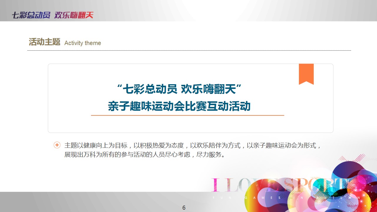 1693464367 b207e1016ea0a91 - 高端地产亲子趣味运动会（睦邻活动）方案