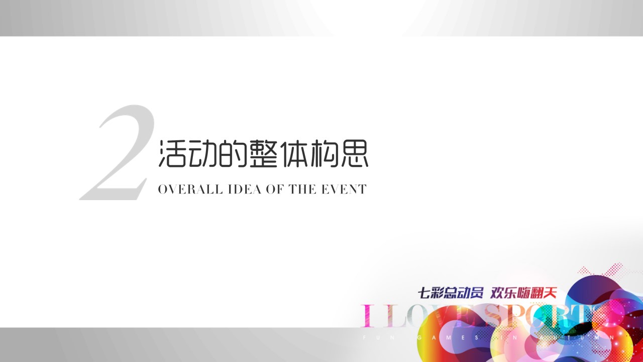 1693464372 42598eae9c79557 - 高端地产亲子趣味运动会（睦邻活动）方案