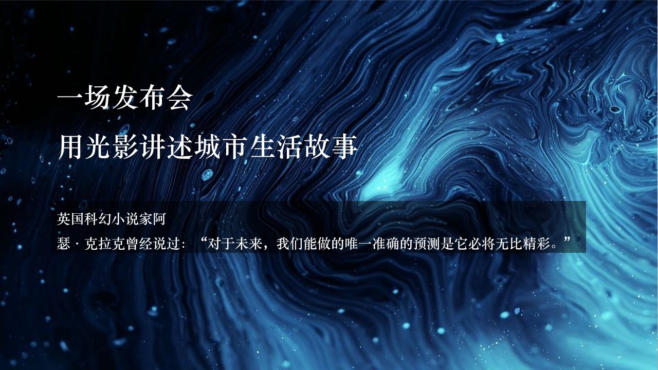 1693464689 b207e1016ea0a91 - 发布会之夜活动方案