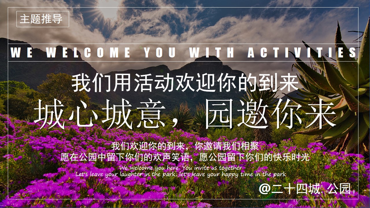 1693464786 b207e1016ea0a91 - 二十四城公园开放活动方案