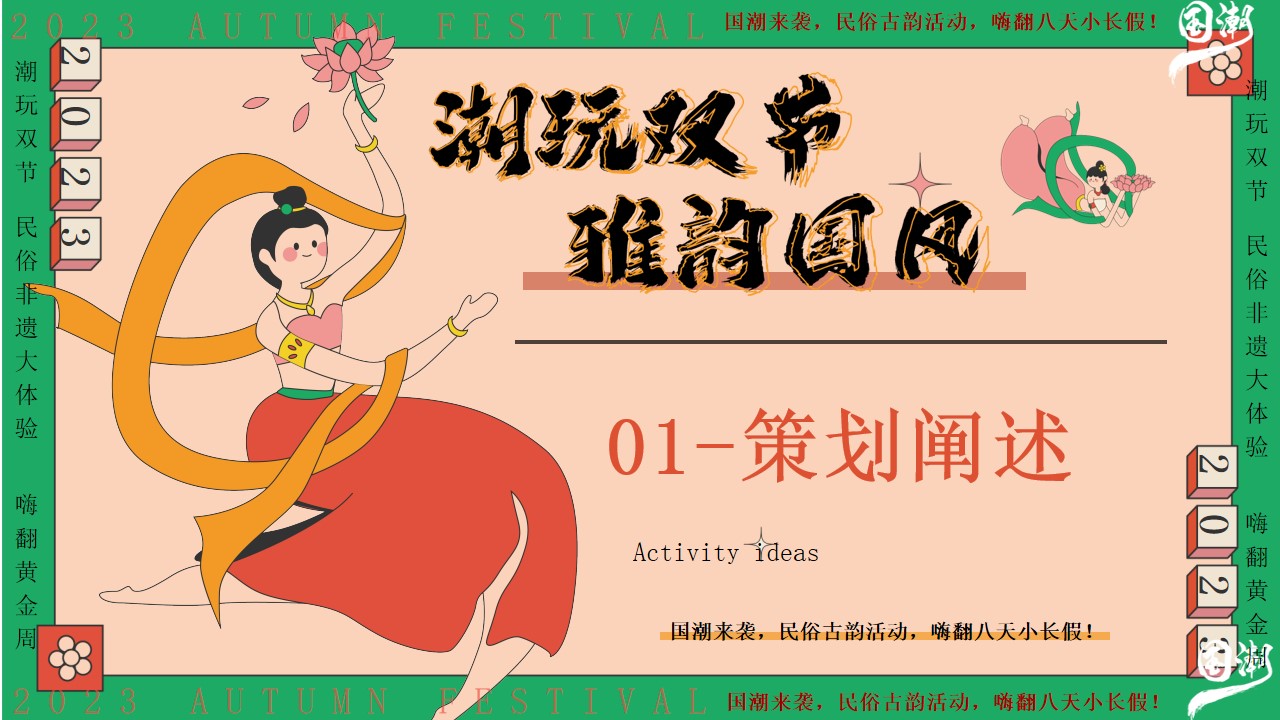 1693465091 50e3092c82ce78d - 潮玩双节国潮雅韵-中秋节国庆节穿越宋韵国风市集民俗游园会方案