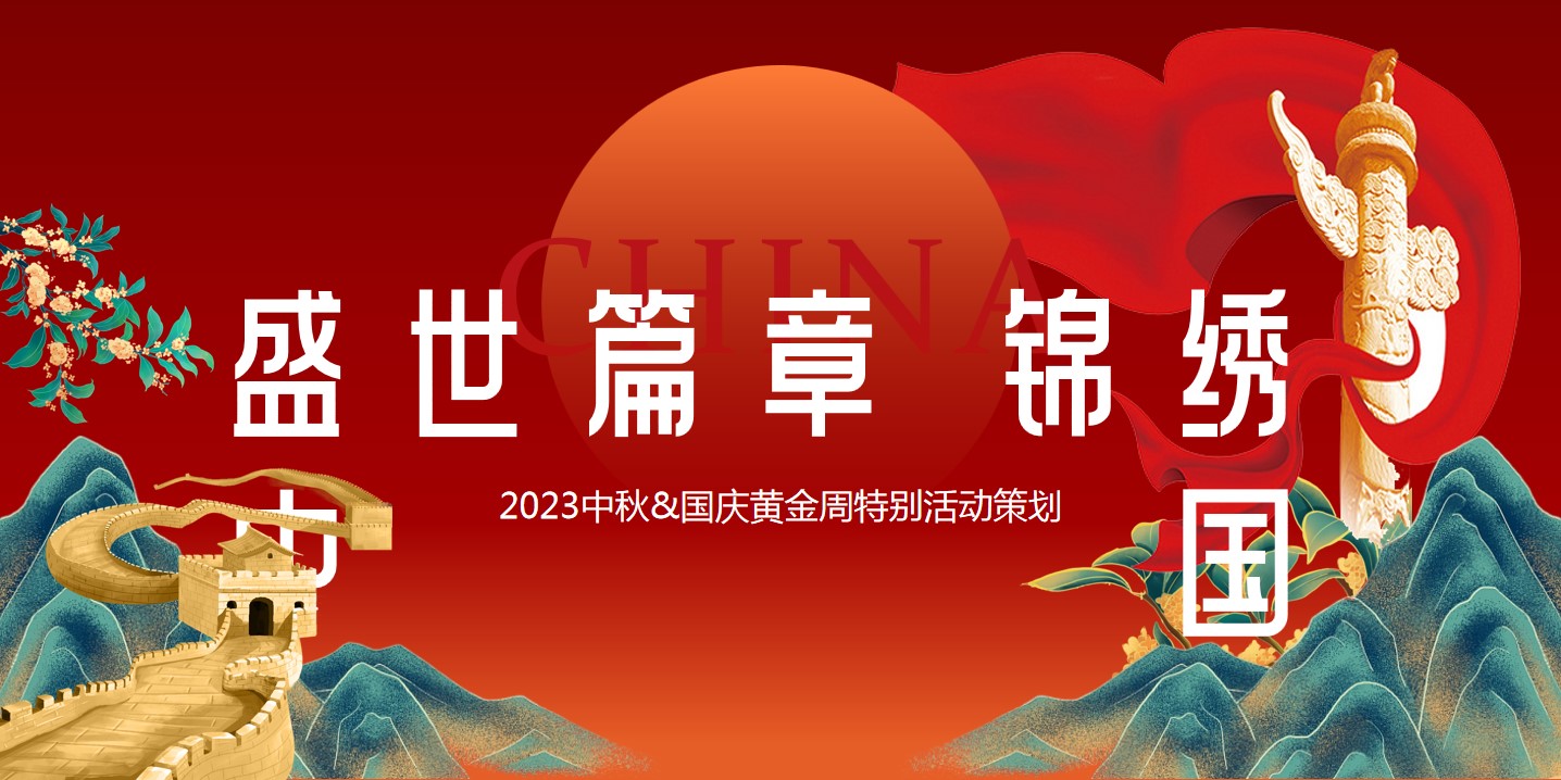 1693465763 561051a510bdcc5 - 9-10月黄金周中秋&国庆活动策划