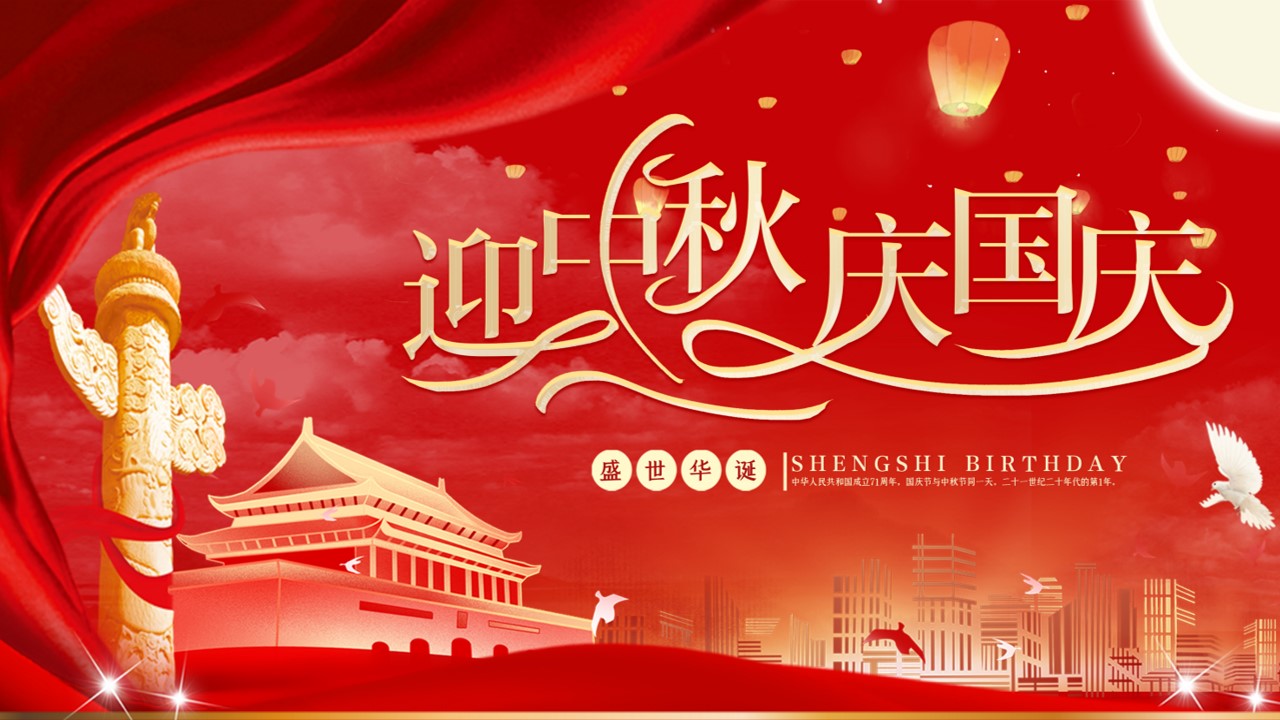 1693466211 561051a510bdcc5 - 《中秋国庆节·潮玩八天乐》地产商场中秋国庆双节同庆活动方案