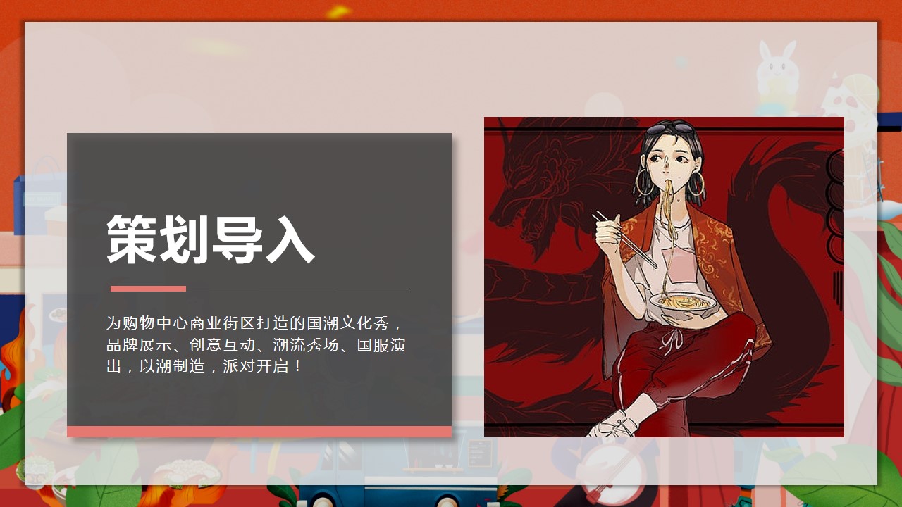 1693466227 50e3092c82ce78d - 《中秋国庆节·潮玩八天乐》地产商场中秋国庆双节同庆活动方案