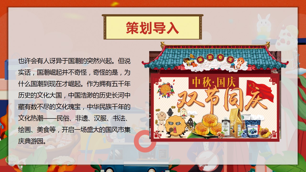 1693466244 a226fd4163bf13c - 《中秋国庆节·潮玩八天乐》地产商场中秋国庆双节同庆活动方案