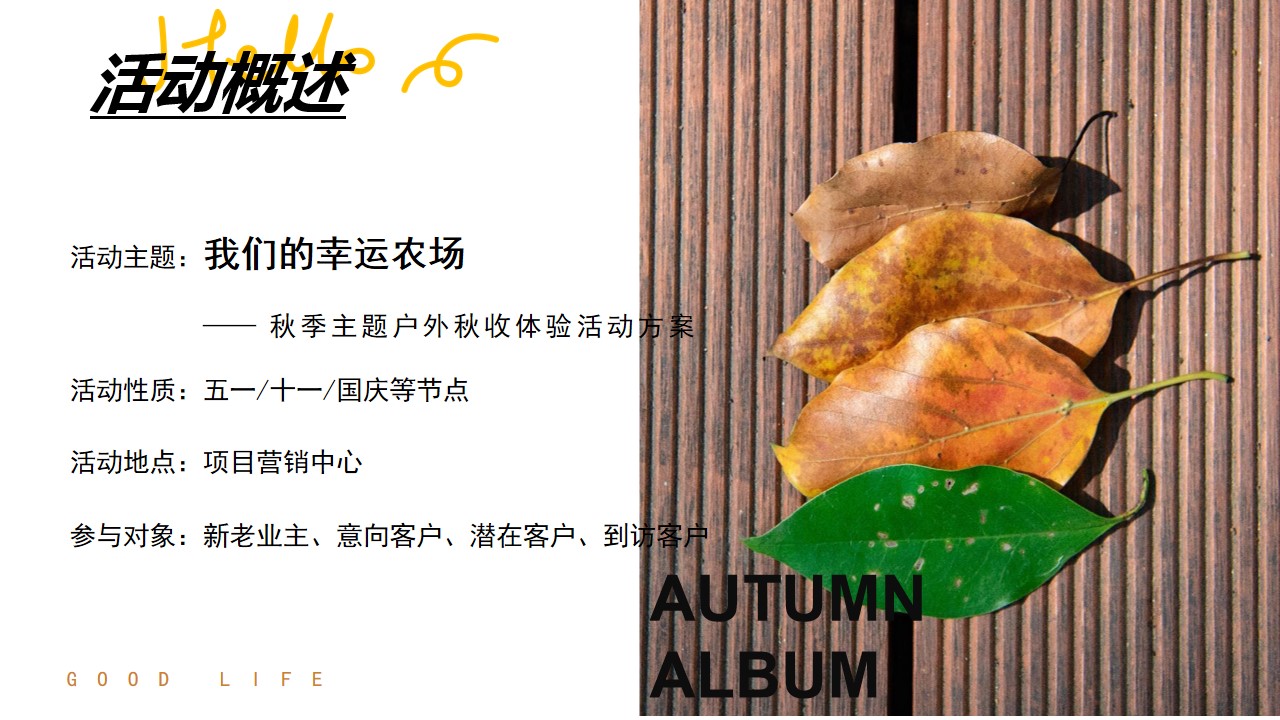 1693893466 42598eae9c79557 - 遇见秋日季 探索新趣意秋季主题户外农场秋收体验嘉年华活动策划方案