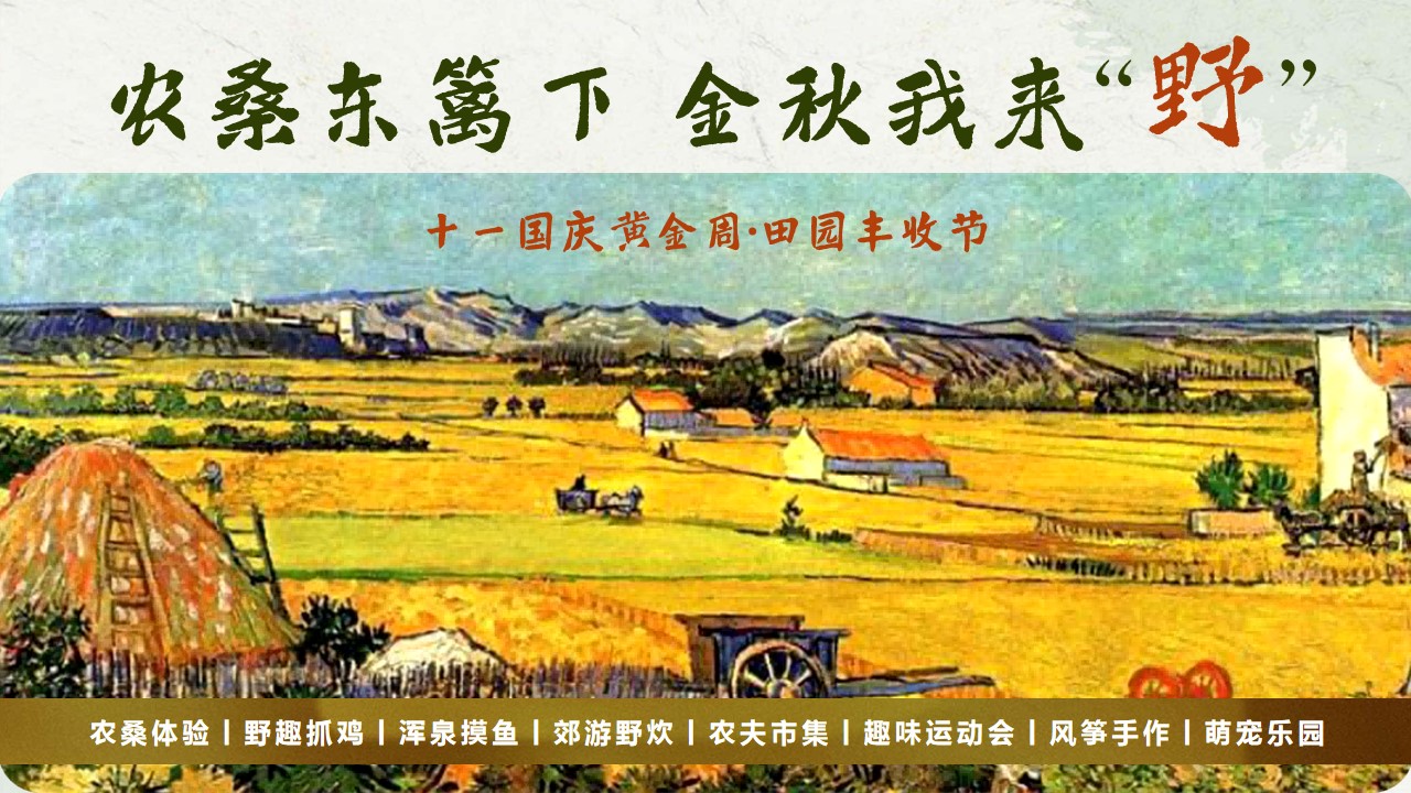 1693893574 561051a510bdcc5 - 十一国庆黄金周·稻田丰收节农场一日游活动策划方案