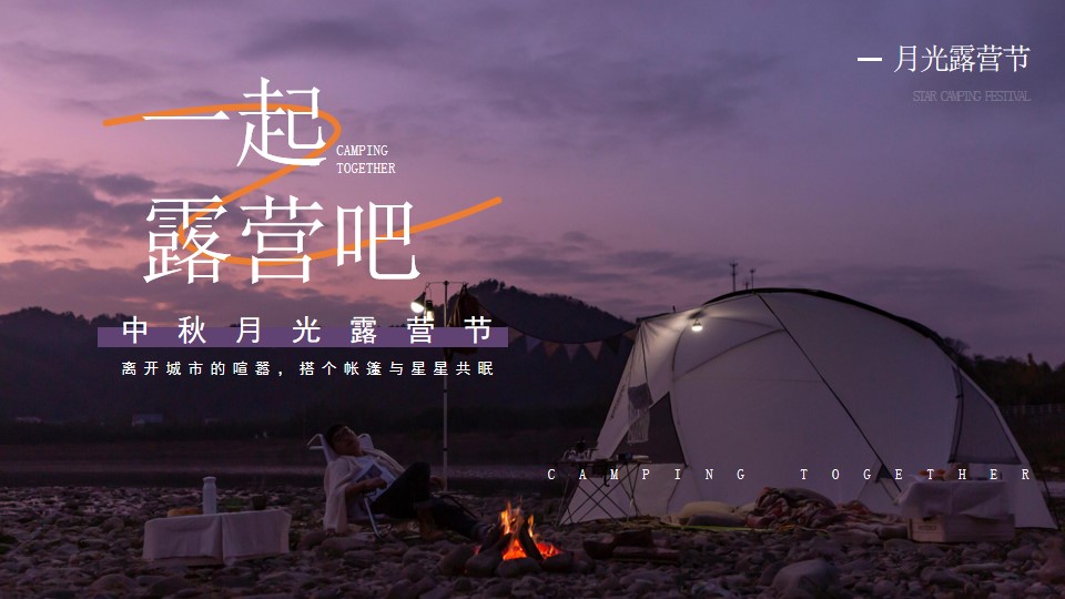 1693894061 561051a510bdcc5 - 商场地产景区中秋月光露营节主题活动策划方案