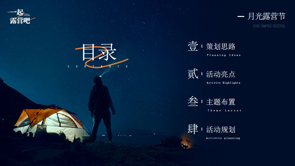 1693894068 a5edf932cf9929b - 商场地产景区中秋月光露营节主题活动策划方案