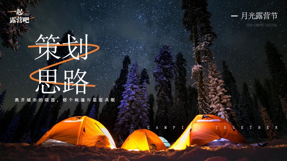 1693894074 50e3092c82ce78d - 商场地产景区中秋月光露营节主题活动策划方案