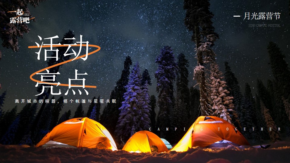 1693894096 b207e1016ea0a91 - 商场地产景区中秋月光露营节主题活动策划方案